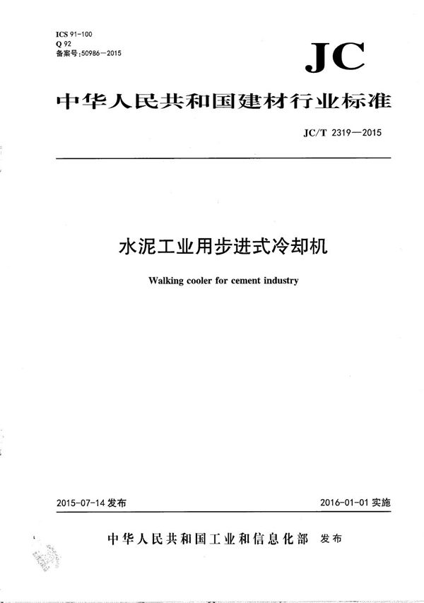 水泥工业用步进式冷却机 (JC/T 2319-2015）