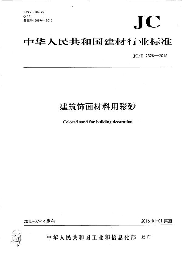 建筑饰面材料用彩砂 (JC/T 2328-2015）