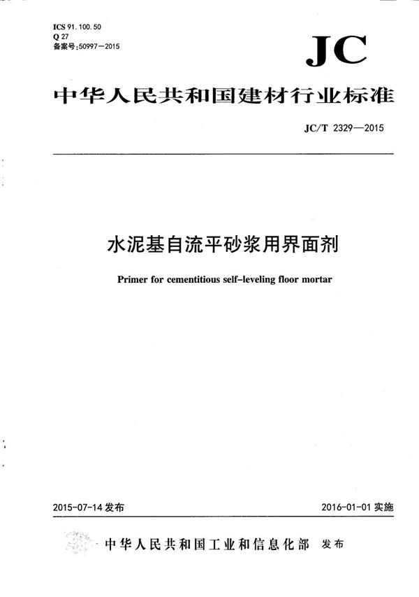 水泥基自流平砂浆用界面剂 (JC/T 2329-2015）