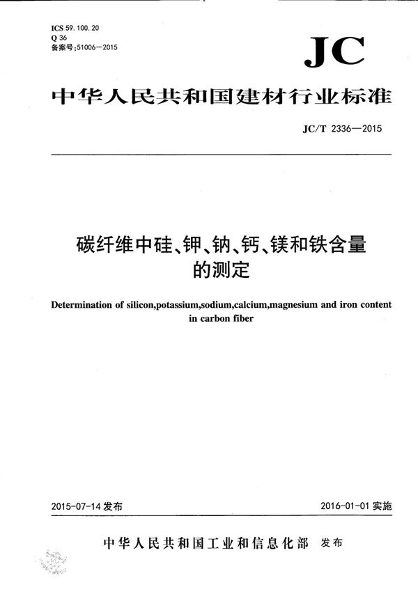 碳纤维中硅、钾、钠、钙、镁和铁含量的测定 (JC/T 2336-2015）