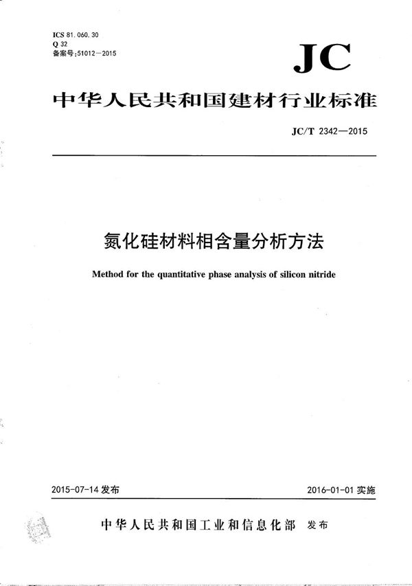 氮化硅材料相含量分析方法 (JC/T 2342-2015）