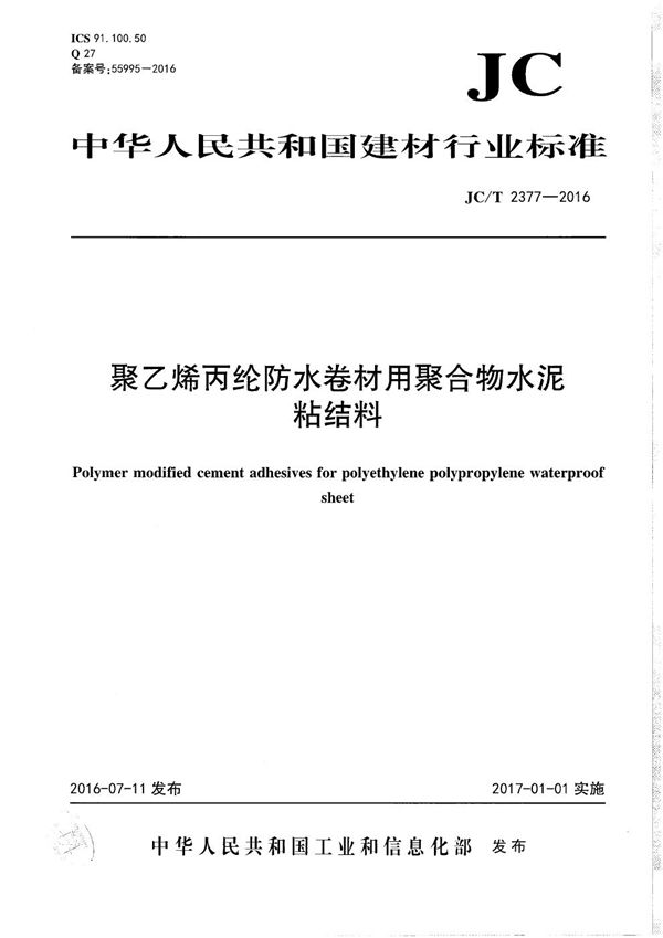 聚乙烯丙纶防水卷材用聚合物水泥粘结料 (JC/T 2377-2016）