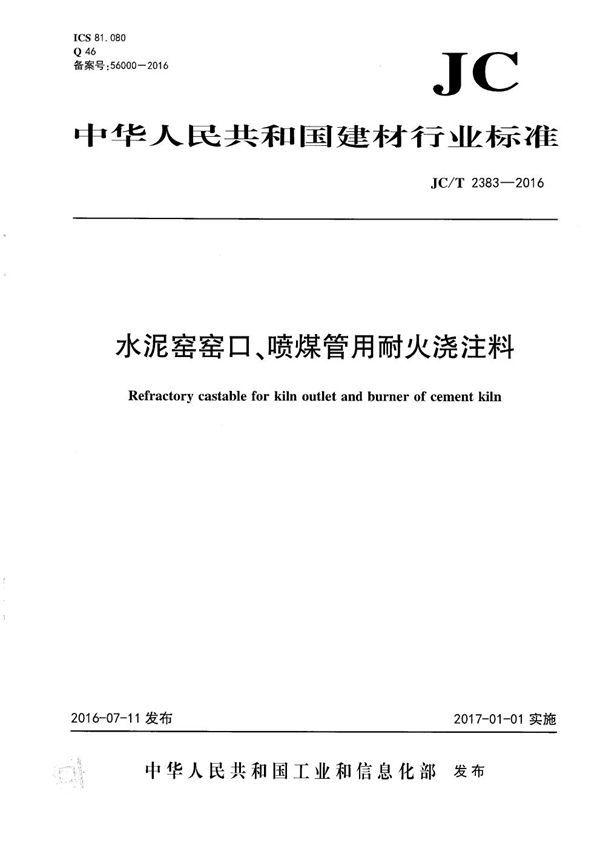 水泥窑窑口、喷煤管用耐火浇注料 (JC/T 2383-2016）