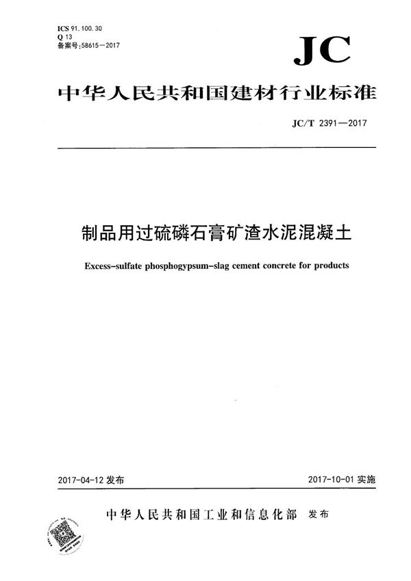 制品用过硫磷石膏矿渣水泥混凝土 (JC/T 2391-2017）