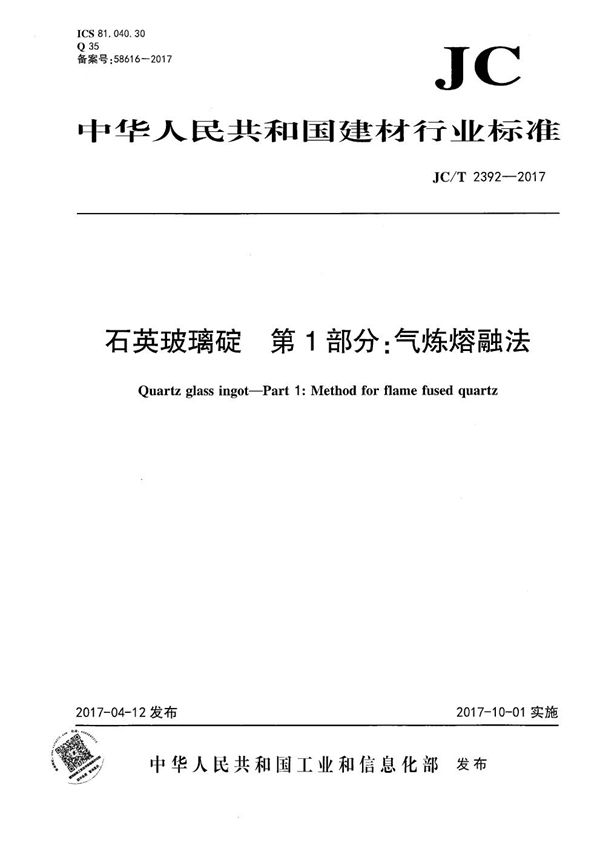 石英玻璃锭 第1部分：气炼熔融法 (JC/T 2392-2017）