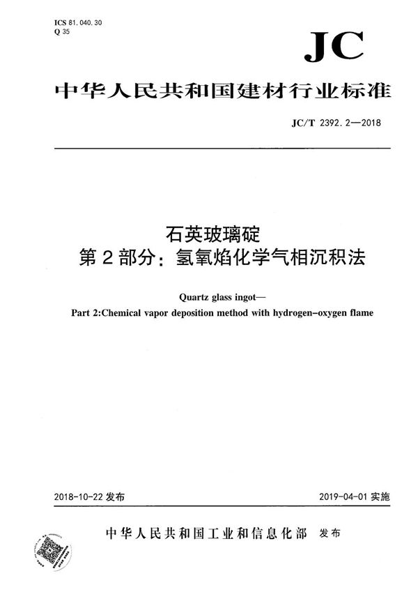 石英玻璃碇  第2部分：氢氧焰化学气相沉积法 (JC/T 2392.2-2018）