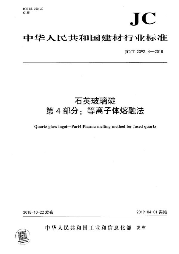 石英玻璃碇 第4部分：等离子体熔融法 (JC/T 2392.4-2018）