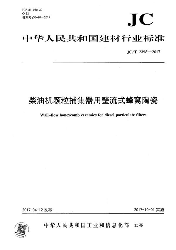 柴油机颗粒捕集器用壁流式蜂窝陶瓷 (JC/T 2396-2017）