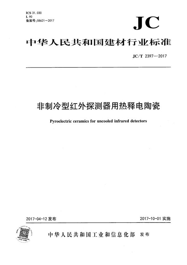 非制冷型红外探测器用热释电陶瓷 (JC/T 2397-2017）