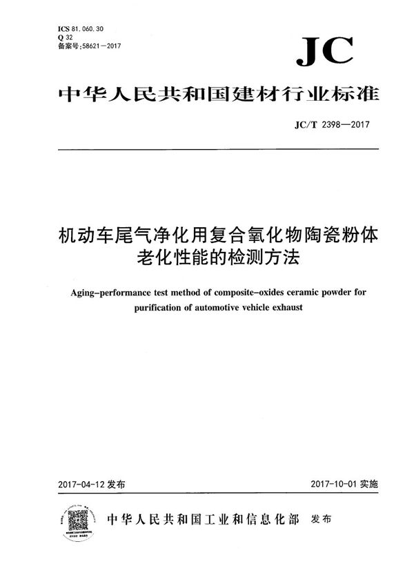 机动车尾气净化用复合氧化物陶瓷粉体老化性能的检测方法 (JC/T 2398-2017）