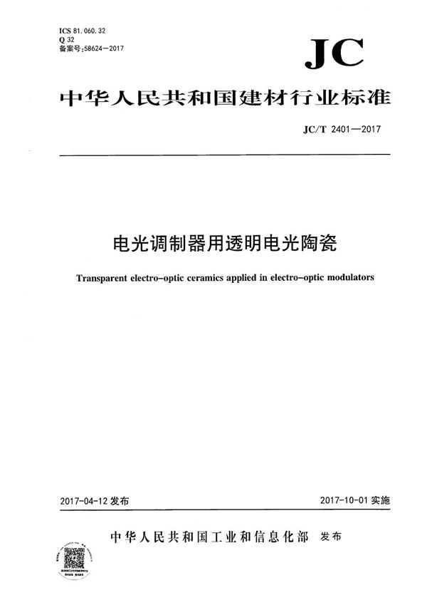 电光调制器用透明电光陶瓷 (JC/T 2401-2017）