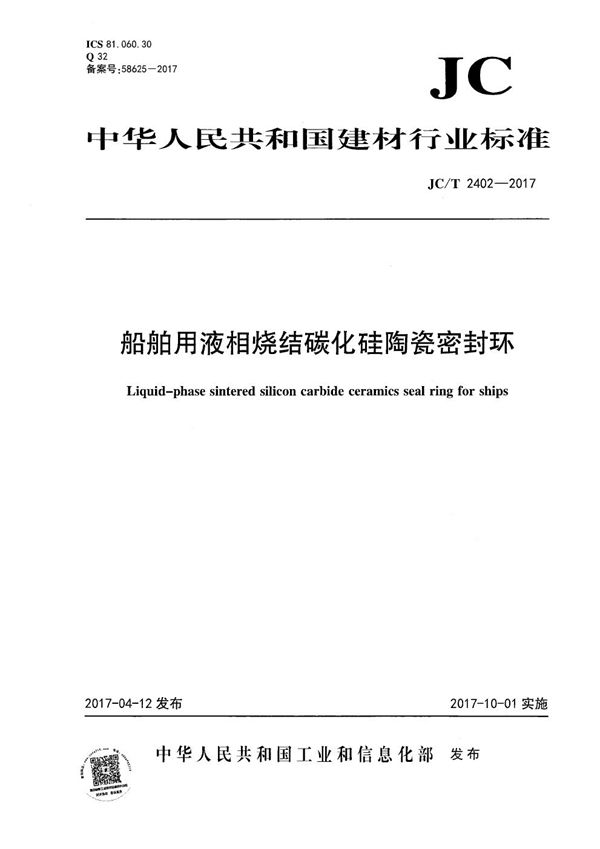 船舶用液相烧结碳化硅陶瓷密封环 (JC/T 2402-2017）