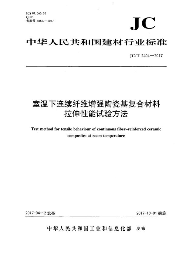 室温下连续纤维增强陶瓷基复合材料拉伸性能试验方法 (JC/T 2404-2017）