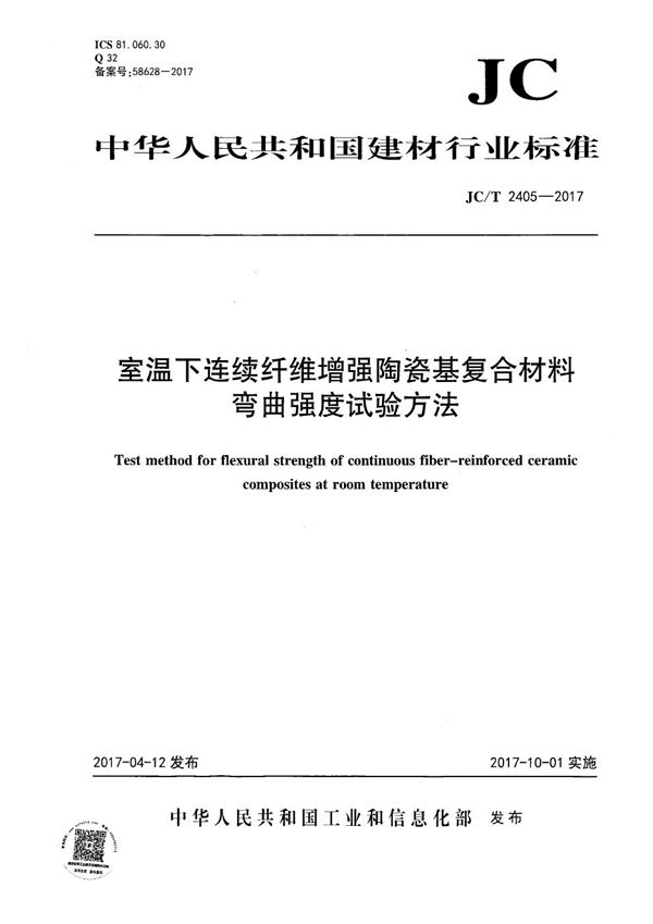 室温下连续纤维增强陶瓷基复合材料弯曲强度试验方法 (JC/T 2405-2017）