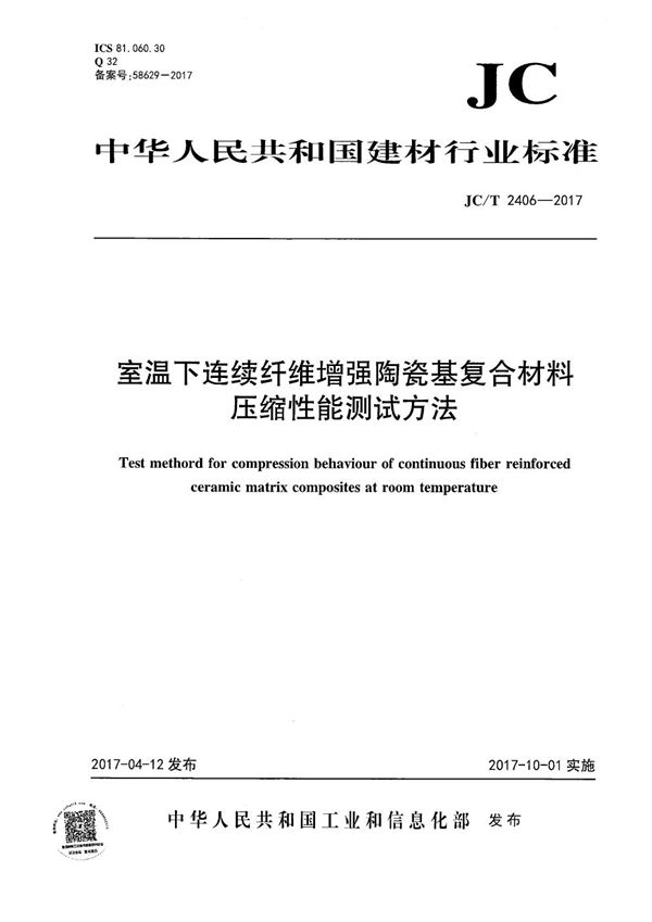 室温下连续纤维增强陶瓷基复合材料压缩性能试验方法 (JC/T 2406-2017）