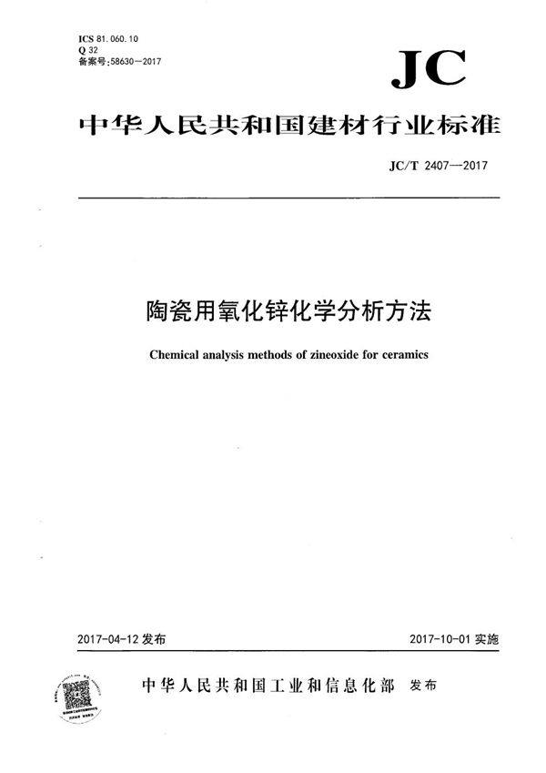 陶瓷用氧化锌化学分析方法 (JC/T 2407-2017）