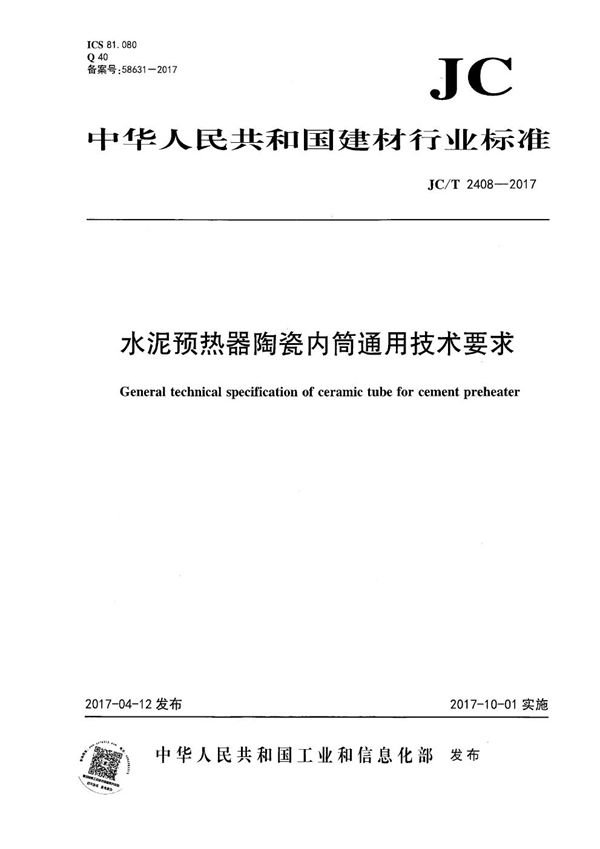 水泥预热器陶瓷内筒通用技术要求 (JC/T 2408-2017）