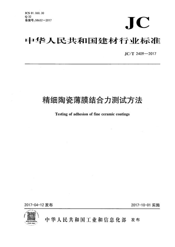 精细陶瓷薄膜结合力测试方法 (JC/T 2409-2017）