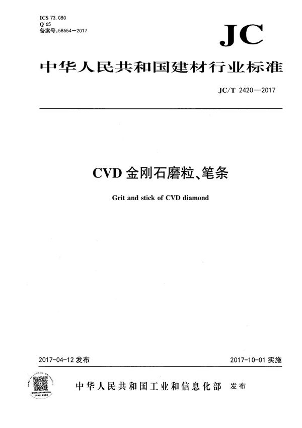 CVD金刚石笔条、磨粒 (JC/T 2420-2017）