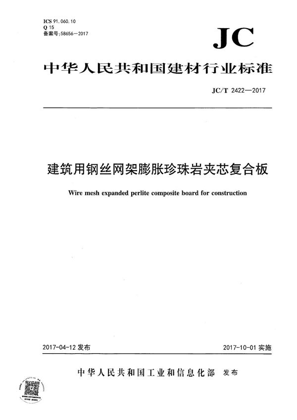 建筑用钢丝网架膨胀珍珠岩夹芯复合板 (JC/T 2422-2017）