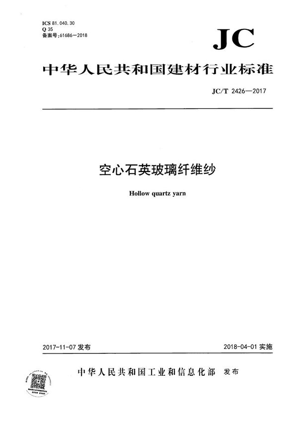 空心石英玻璃纤维纱 (JC/T 2426-2017）