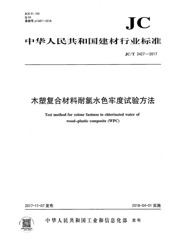 木塑复合材料耐氯水色牢度试验方法 (JC/T 2427-2017）