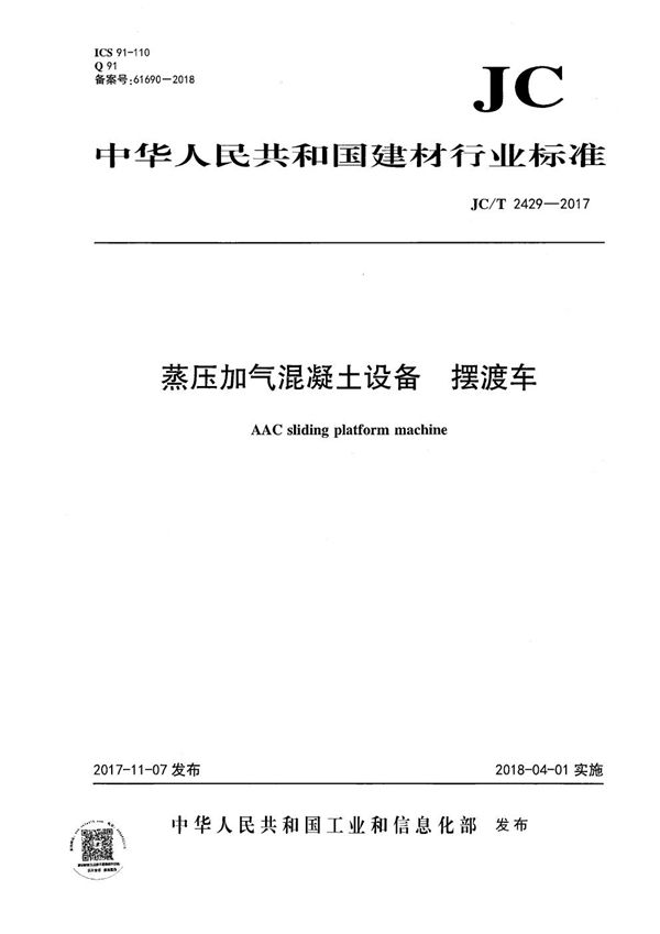 蒸压加气混凝土设备 摆渡车 (JC/T 2429-2017）