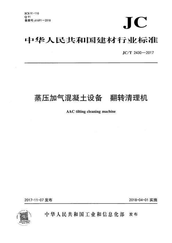 蒸压加气混凝土设备 翻转清理机 (JC/T 2430-2017）