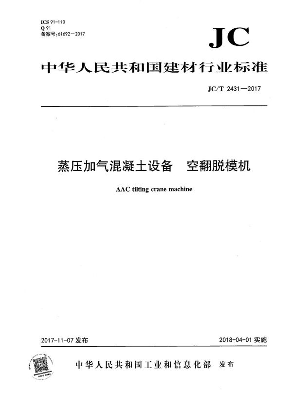 蒸压加气混凝土设备 空翻脱模机 (JC/T 2431-2017）