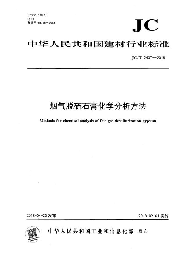 烟气脱硫石膏化学分析方法 (JC/T 2437-2018）