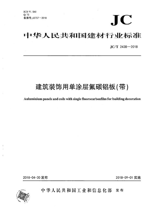 建筑装饰用单涂层氟碳铝板（带） (JC/T 2438-2018）