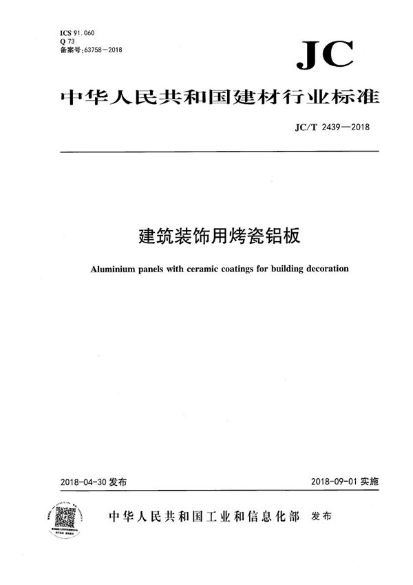 建筑装饰用烤瓷铝板 (JC/T 2439-2018）