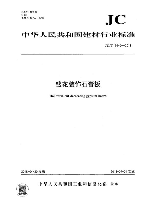 镂花装饰石膏板 (JC/T 2440-2018）