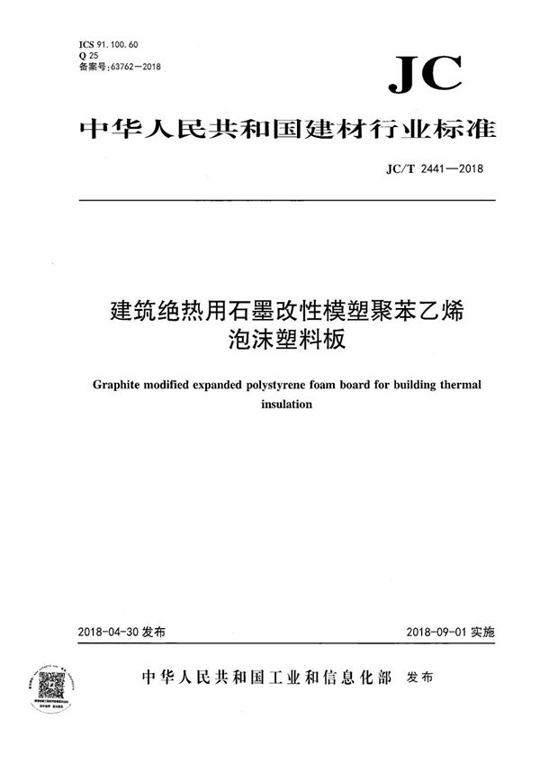 建筑绝热用石墨改性模塑聚苯乙烯泡沫塑料板 (JC/T 2441-2018）