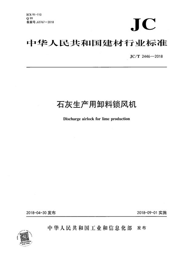 石灰生产用卸料锁风机 (JC/T 2446-2018）