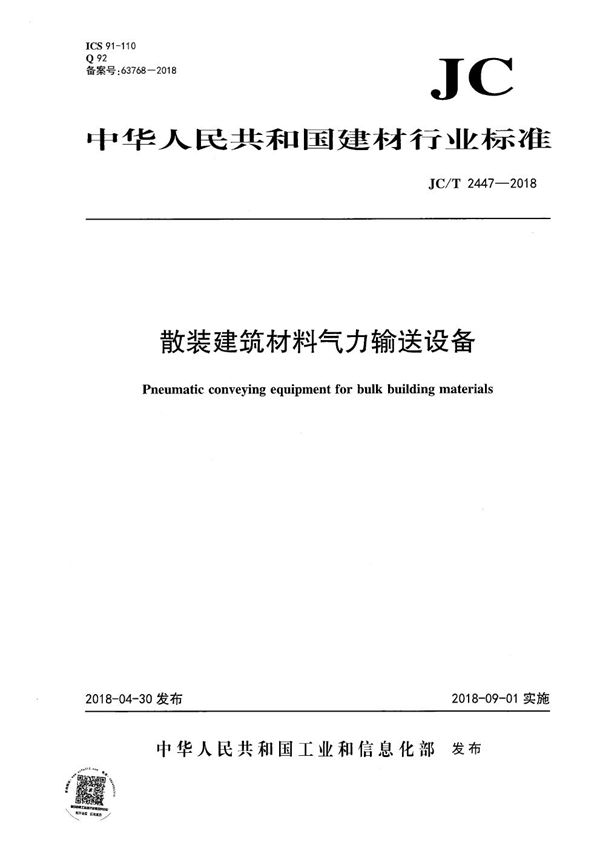 散装建筑材料气力输送设备 (JC/T 2447-2018）