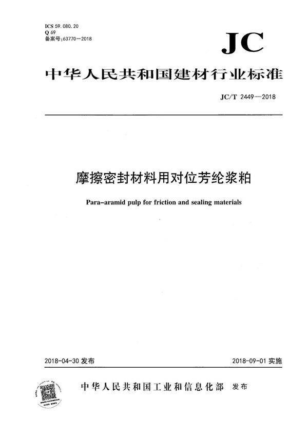 摩擦密封材料用对位芳纶浆粕 (JC/T 2449-2018）