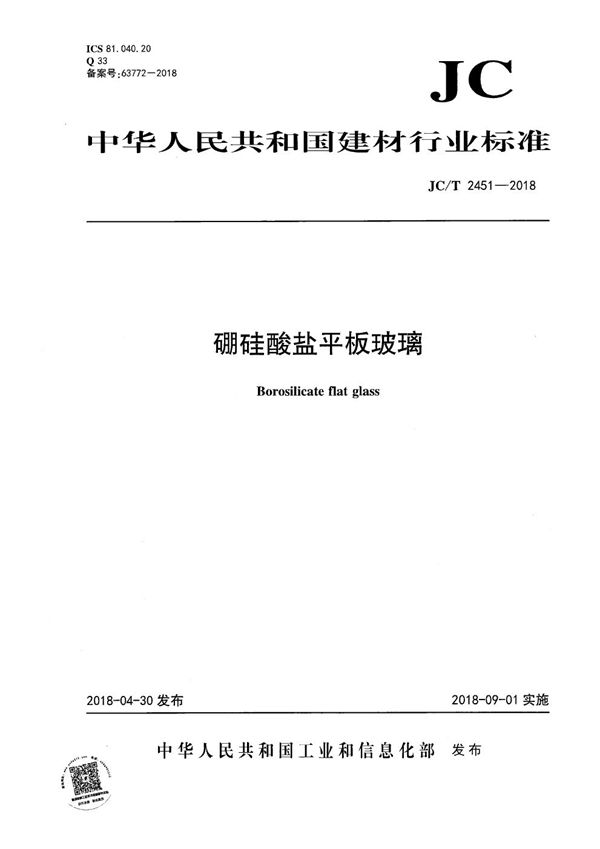 硼硅酸盐平板玻璃 (JC/T 2451-2018）