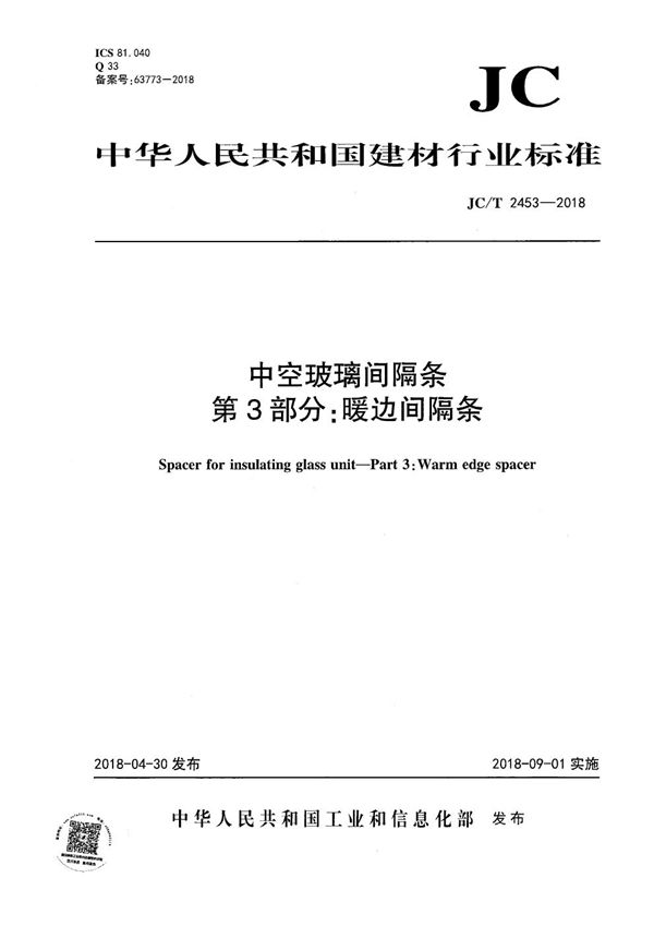 中空玻璃间隔条 第3部分：暖边间隔条 (JC/T 2453-2018）