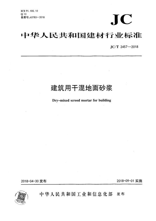 建筑用干混地面砂浆 (JC/T 2457-2018）