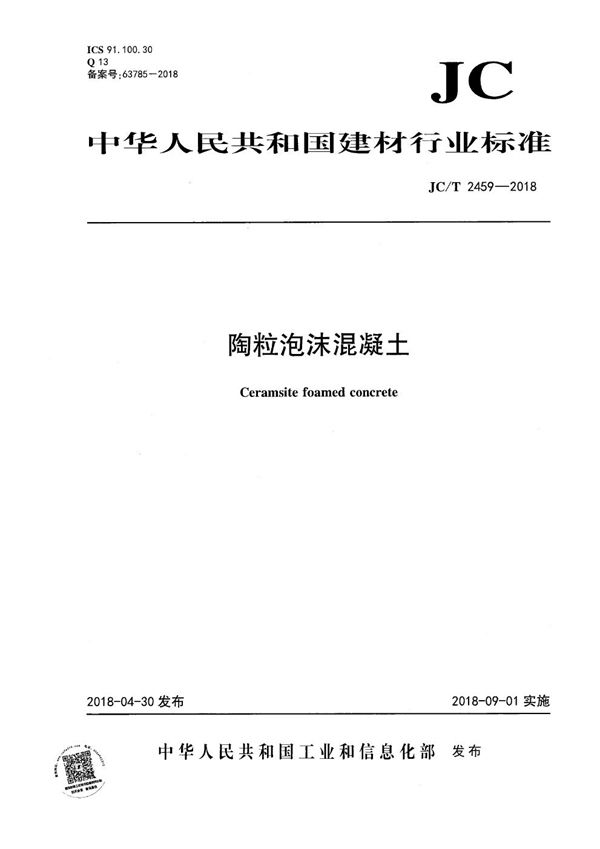 陶粒泡沫混凝土 (JC/T 2459-2018）