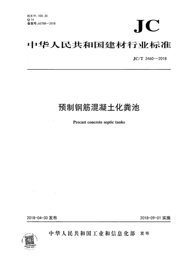 预制钢筋混凝土化粪池 (JC/T 2460-2018）