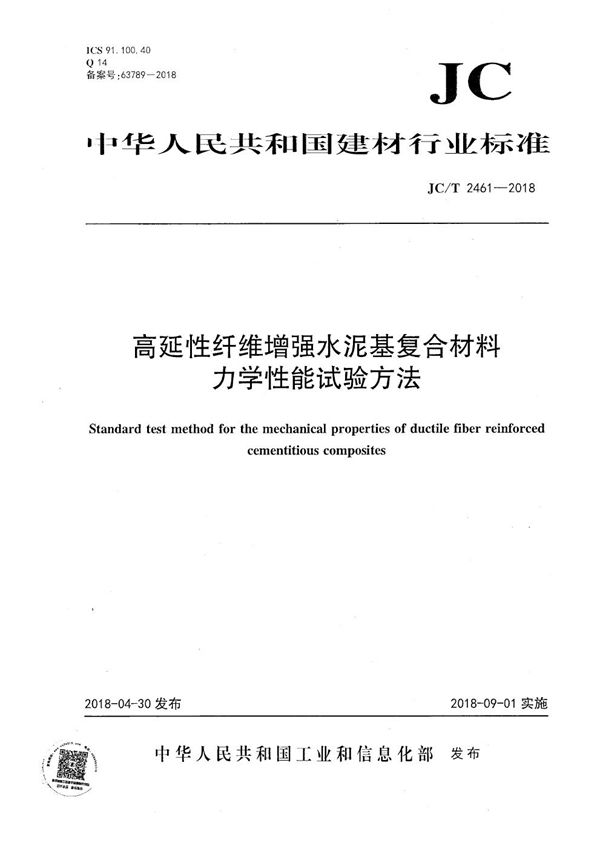 高延性纤维增强水泥基复合材料 力学性能试验方法 (JC/T 2461-2018）