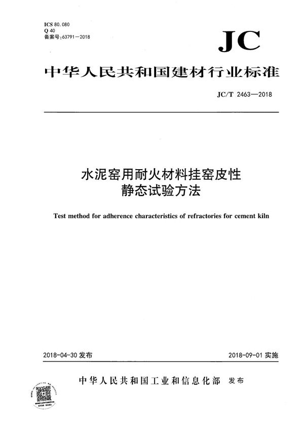 水泥窑用耐火材料挂窑皮性静态试验方法 (JC/T 2463-2018）