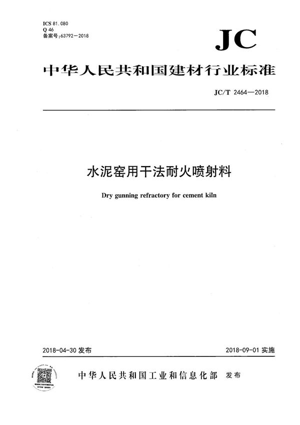 水泥窑用干法耐火喷射料 (JC/T 2464-2018）