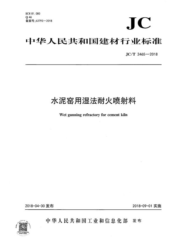 水泥窑用湿法耐火喷射料 (JC/T 2465-2018）