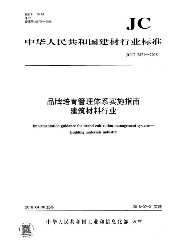 品牌培育管理体系实施指南 建筑材料行业 (JC/T 2471-2018）