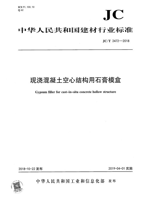 现浇混凝土空心结构用石膏模盒 (JC/T 2472-2018）