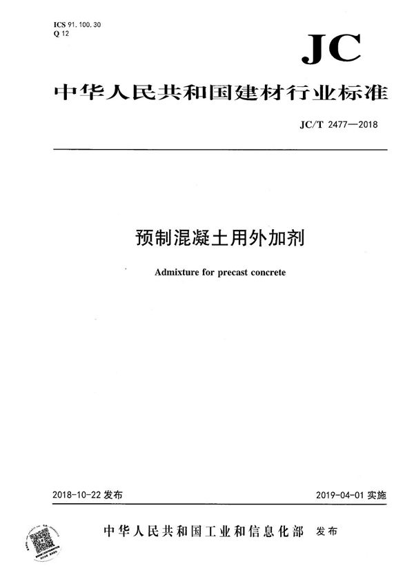 预制混凝土用外加剂 (JC/T 2477-2018）