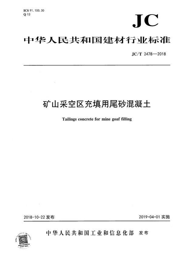 矿山采空区充填用尾砂混凝土 (JC/T 2478-2018）